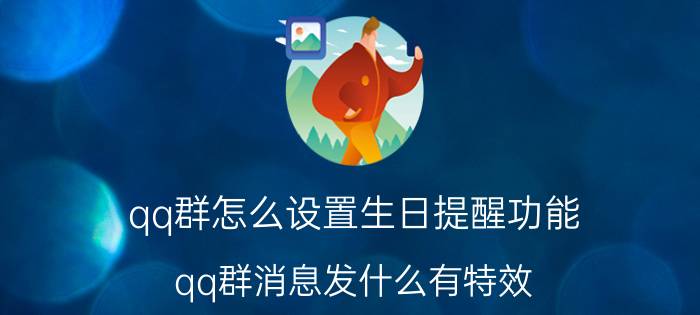 qq群怎么设置生日提醒功能 qq群消息发什么有特效？